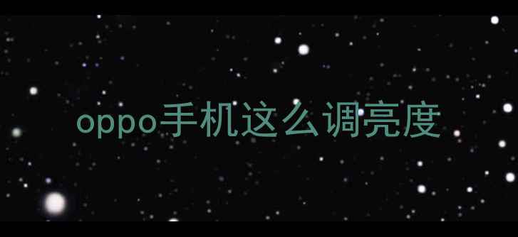 图片 oppo手机这么调亮度