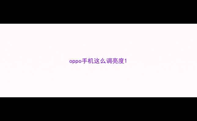 图片 oppo手机这么调亮度1