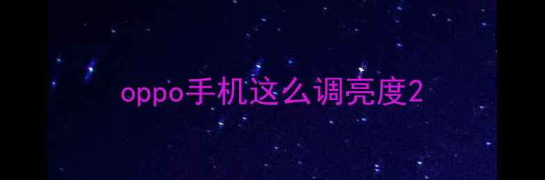 oppo手机这么调亮度