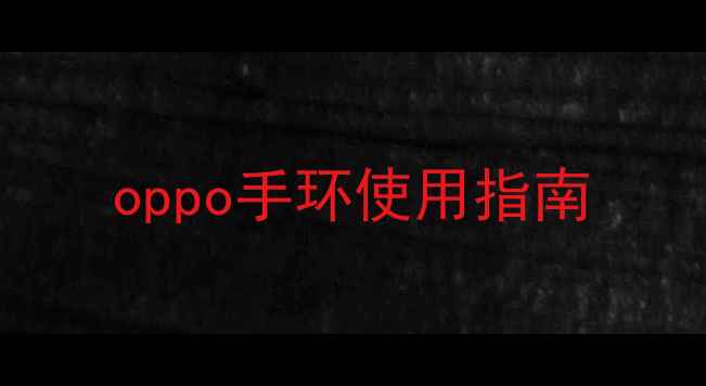 图片 oppo手环使用指南