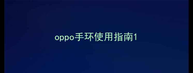 图片 oppo手环使用指南1