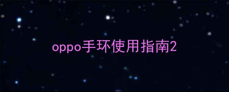 oppo手环使用指南