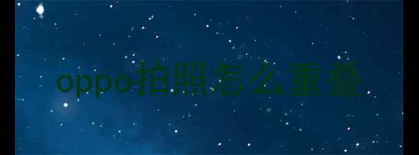 oppo拍照怎么重叠