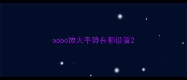 oppo放大手势在哪设置