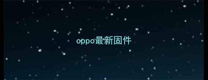 图片 oppo最新固件