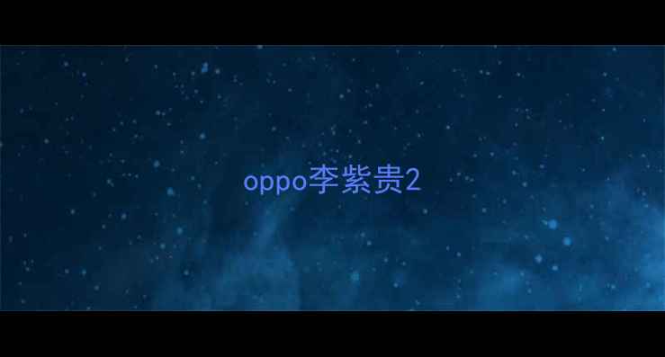 图片 oppo李紫贵2