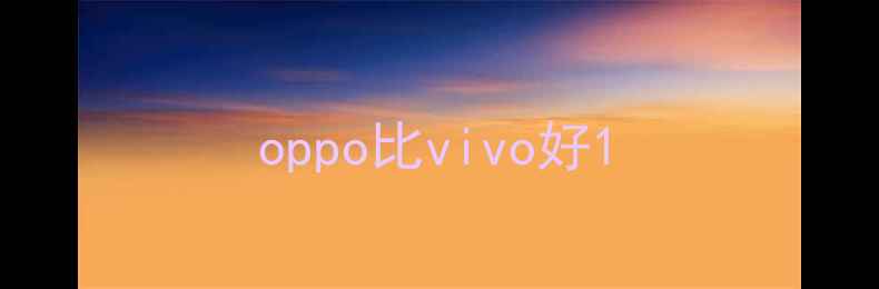 图片 oppo比vivo好1