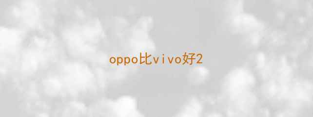 oppo比vivo好