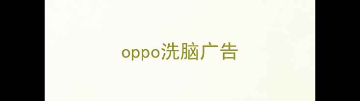 图片 oppo洗脑广告