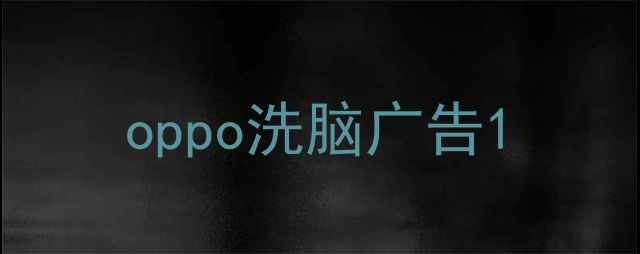 oppo洗脑广告