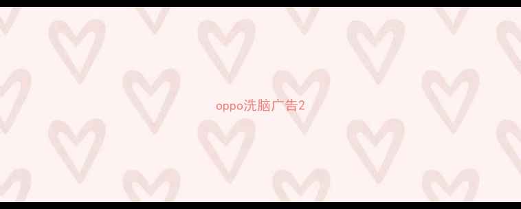 图片 oppo洗脑广告2