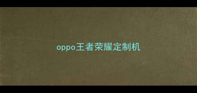oppo王者荣耀定制机