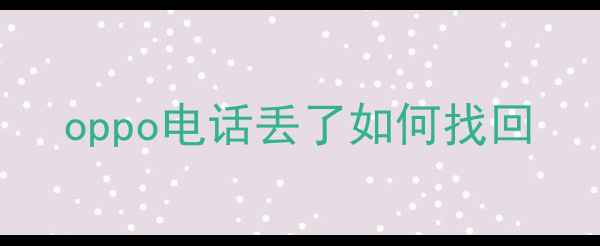 图片 oppo电话丢了如何找回