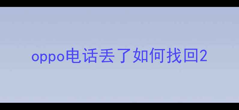 oppo电话丢了如何找回