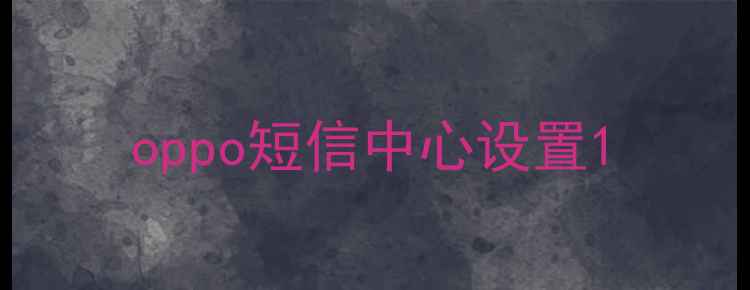 oppo短信中心设置