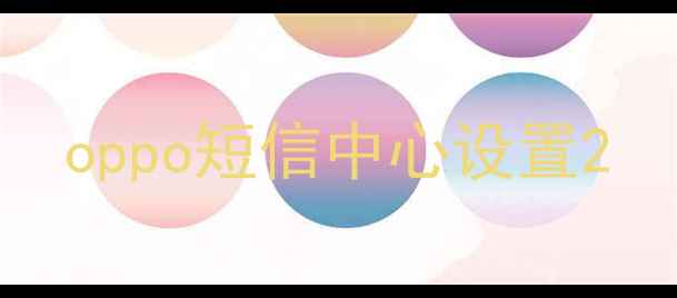图片 oppo短信中心设置2