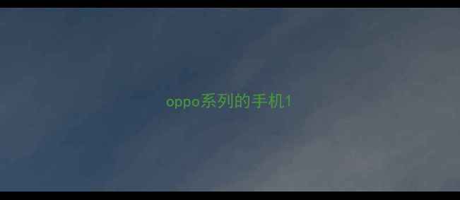 oppo系列的手机