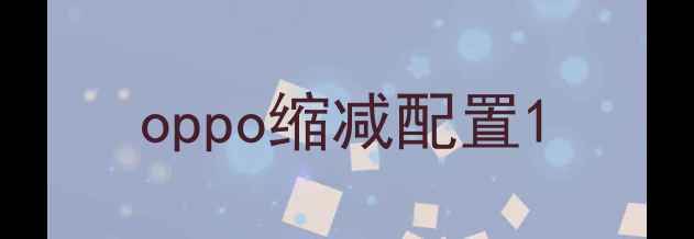 oppo缩减配置