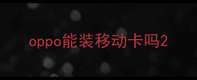 图片 oppo能装移动卡吗2