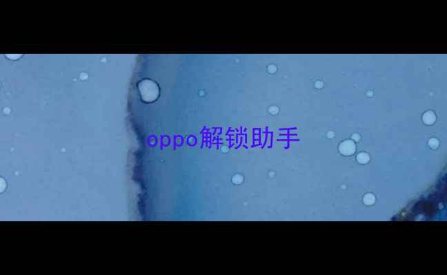 图片 oppo解锁助手