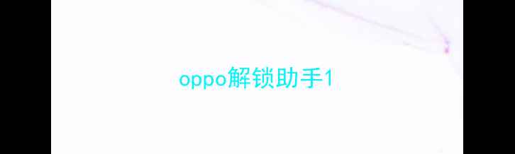 oppo解锁助手