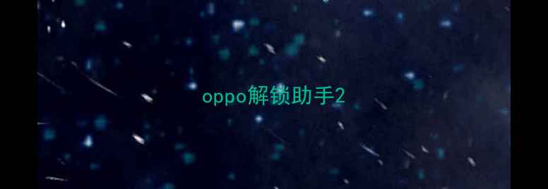 图片 oppo解锁助手2