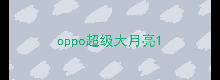 图片 oppo超级大月亮1