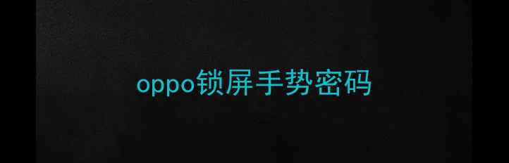 图片 oppo锁屏手势密码