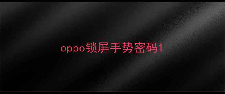 图片 oppo锁屏手势密码1