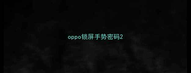 oppo锁屏手势密码