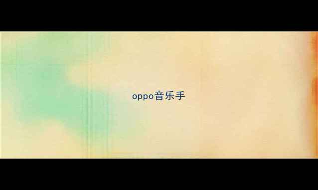 oppo音乐手