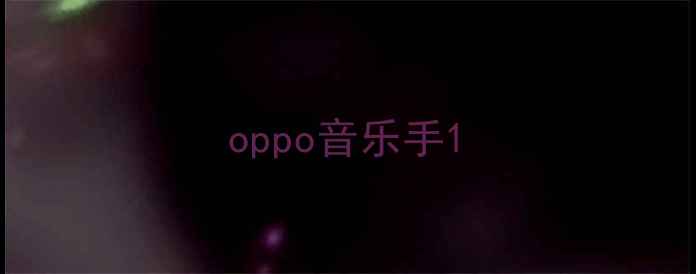 图片 oppo音乐手1
