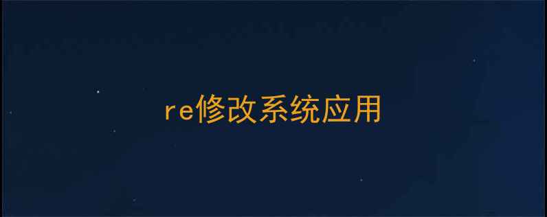 图片 re修改系统应用