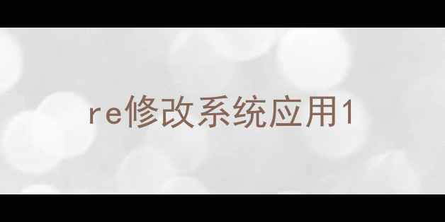 图片 re修改系统应用1