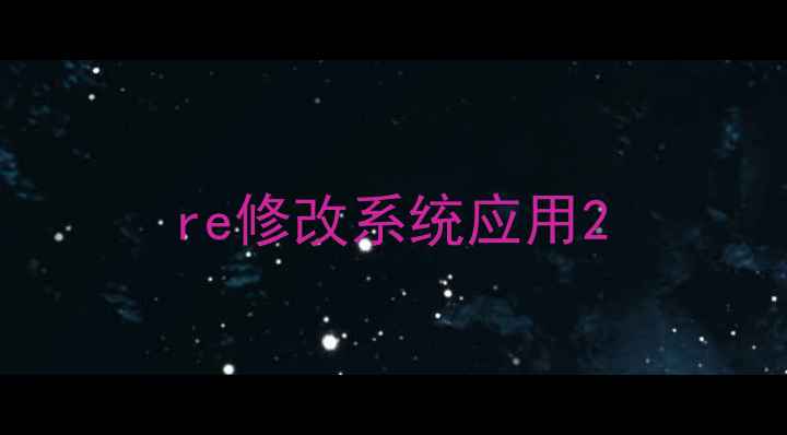 re修改系统应用