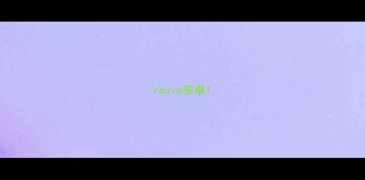图片 rovio安卓1
