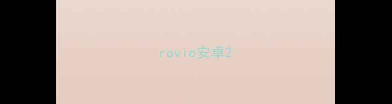 图片 rovio安卓2