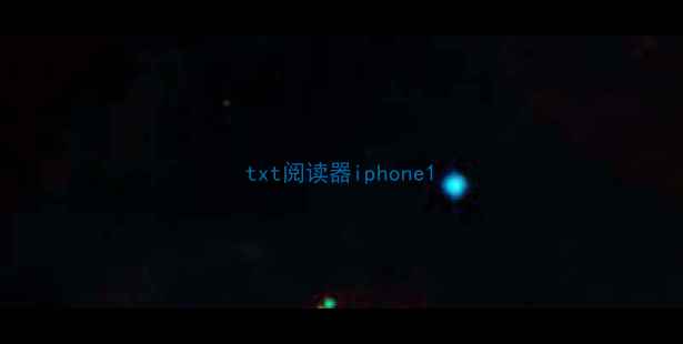 txt阅读器iphone