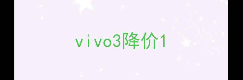 图片 vivo3降价1