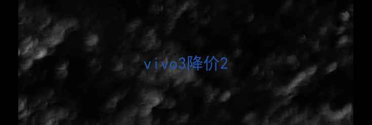 图片 vivo3降价2