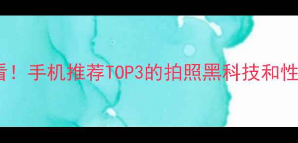 vivoS22系列必看手机推荐TOP3的拍照黑科技和性能猛兽怎么选
