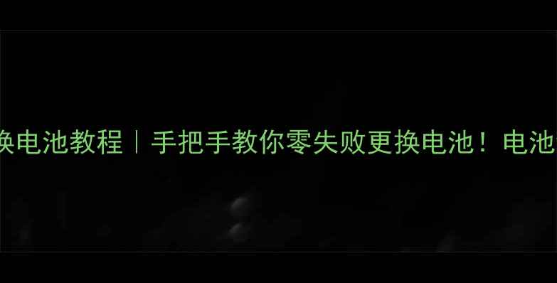 图片 vivoXPlay5A更换电池教程｜手把手教你零失败更换电池！电池续航差怎么办？