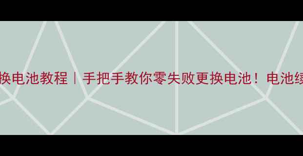 vivoXPlay5A更换电池教程手把手教你零失败更换电池电池续航差怎么办