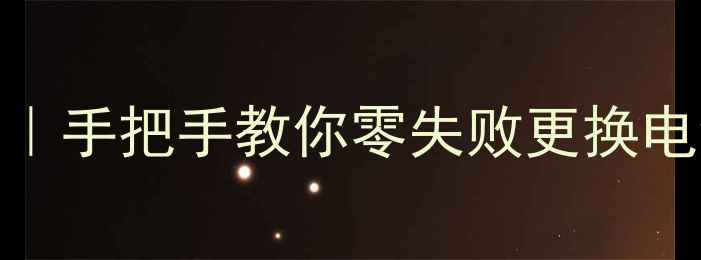 图片 vivoXPlay5A更换电池教程｜手把手教你零失败更换电池！电池续航差怎么办？2