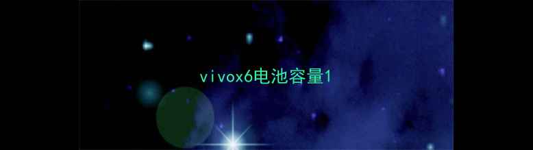vivox6电池容量
