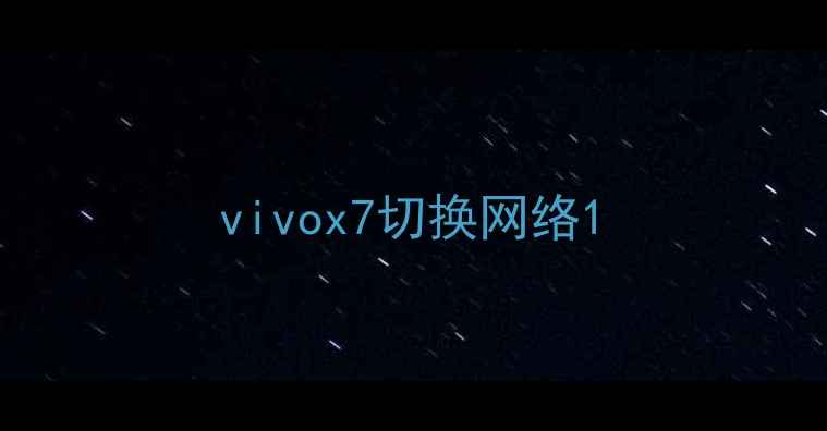 vivox7切换网络