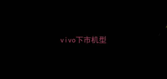 图片 vivo下市机型