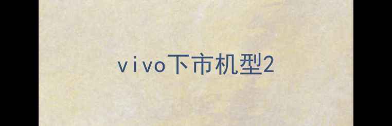 图片 vivo下市机型2