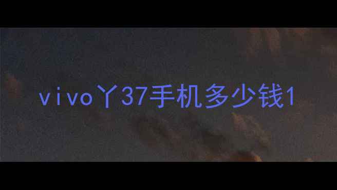 vivo丫37手机多少钱