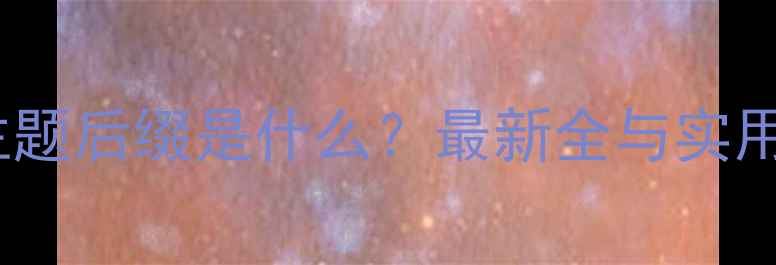 图片 vivo主题后缀是什么？最新全与实用指南2